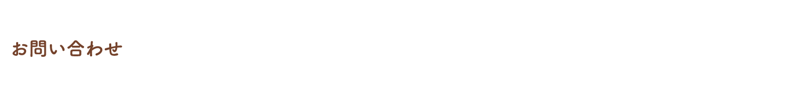 お問合わせ