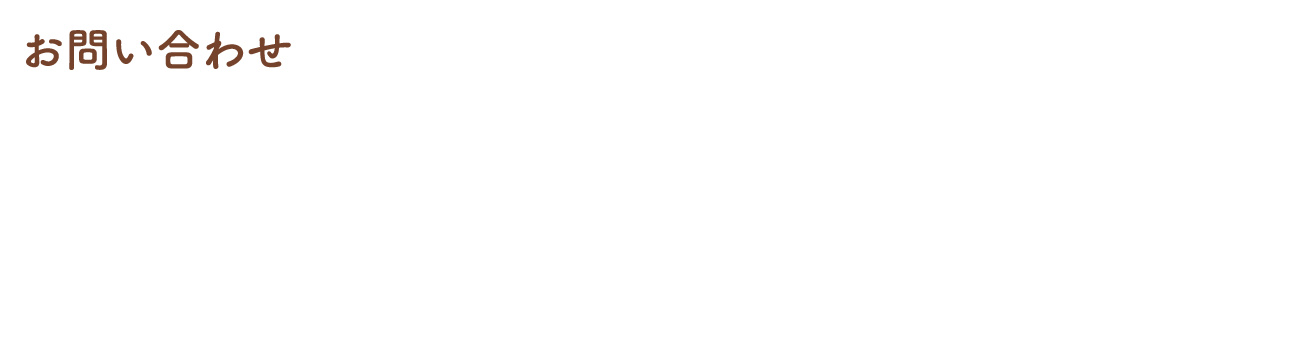 お問合わせ