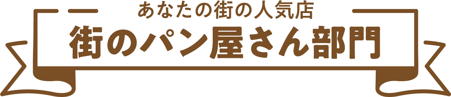 街のパン屋さん部門