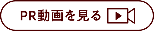 PR動画を見る