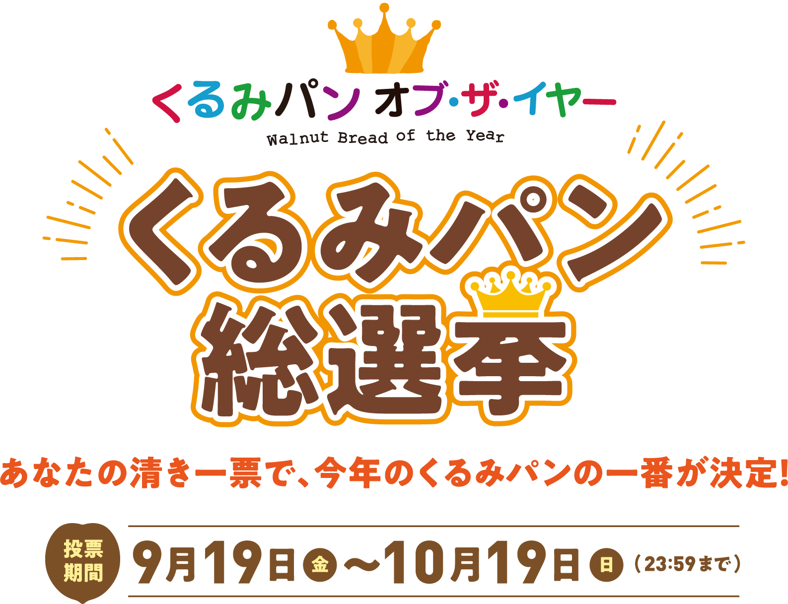 くるみパン オブ・ザ・イヤー くるみパン総選挙