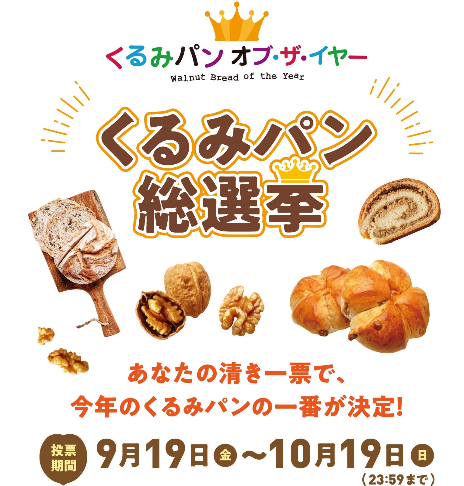 くるみパン オブ・ザ・イヤー くるみパン総選挙