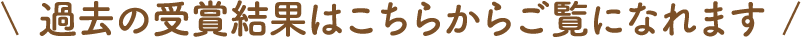 過去の受賞結果はこちらからご覧になれます